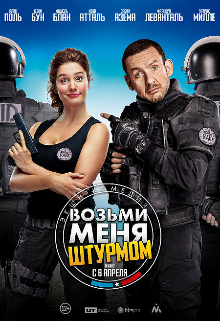 Возьми меня штурмом