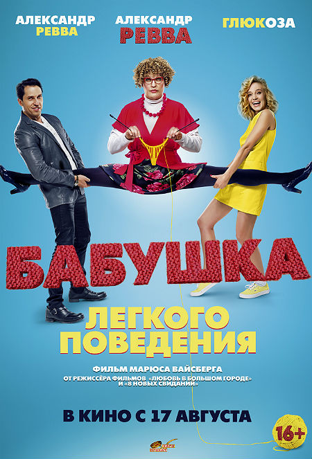 Бабушка лёгкого поведения