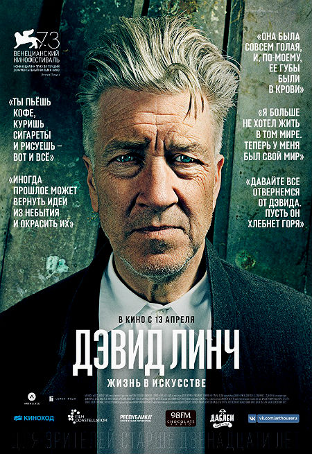 Дэвид Линч: Жизнь в искусстве