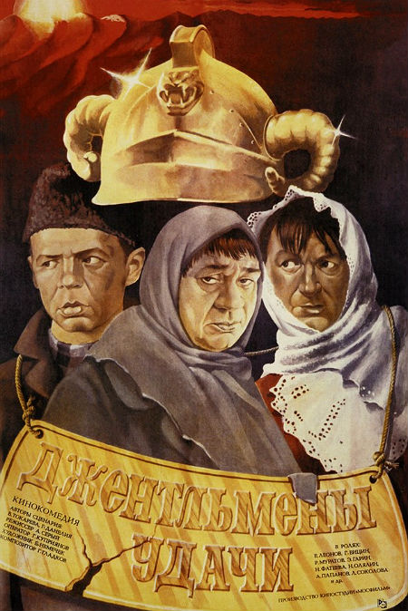 Джентльмены удачи