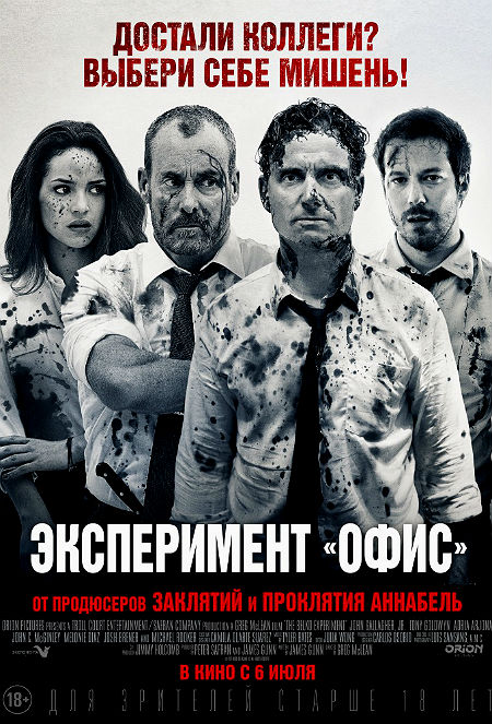 Эксперимент «Офис» / Эксперимент Belko
