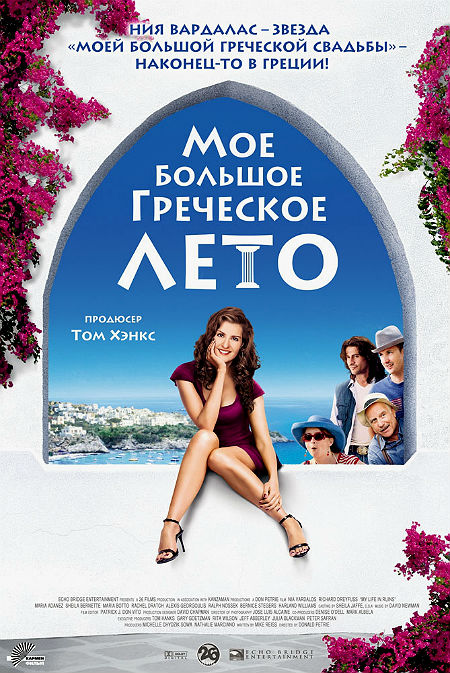 Мое большое греческое лето