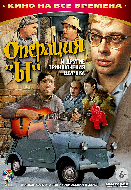 Операция «Ы» и другие приключения Шурика