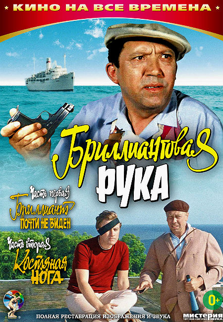 Бриллиантовая рука