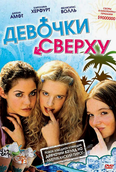 Девочки сверху