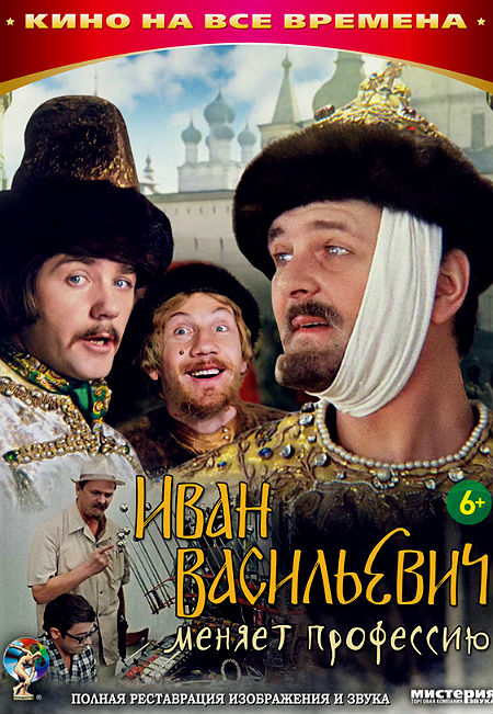Иван Васильевич меняет профессию