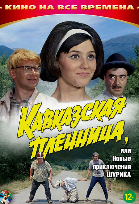 Кавказская пленница, или Новые приключения Шурика