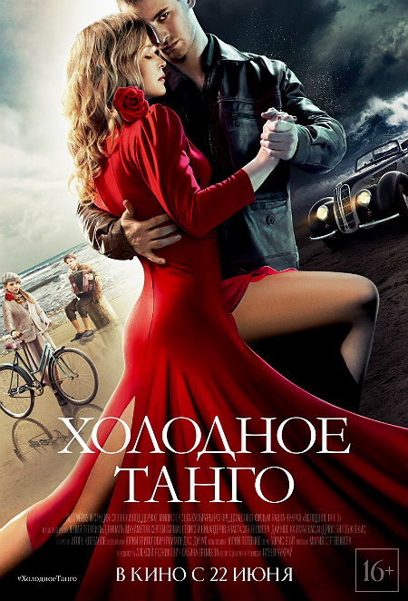 Холодное танго