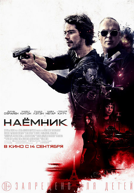 Наемник (2017) Наемник (2017)