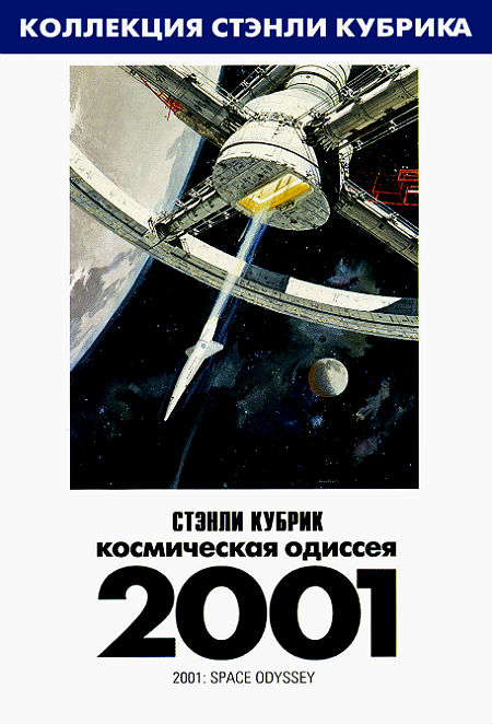 2001 год: Космическая одиссея