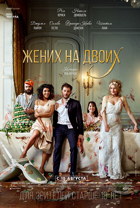 Жених на двоих