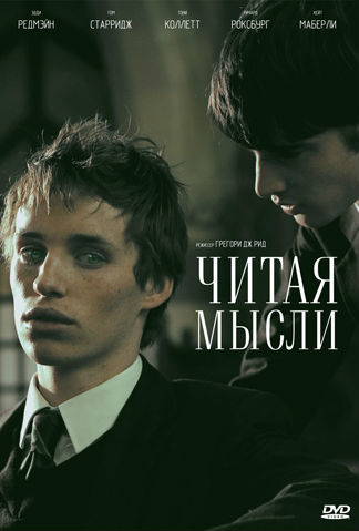 Читая мысли