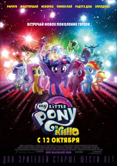Постер для Мой маленький пони: В Кино / My Little Pony: В Кино (2017)