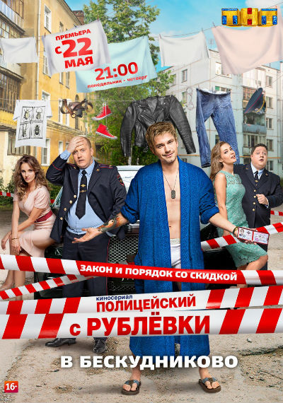 Полицейский с Рублёвки в Бескудниково (2 сезон)