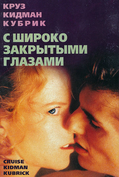 С широко закрытыми глазами