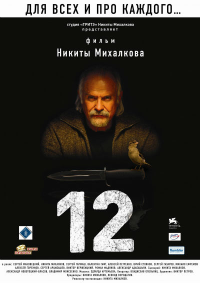 12 / Двенадцать