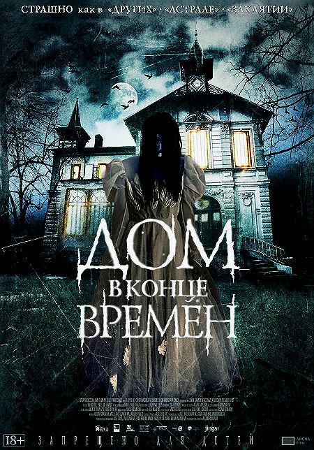 Дом в конце времен