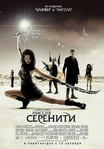Светлячок: Миссия «Серенити»
