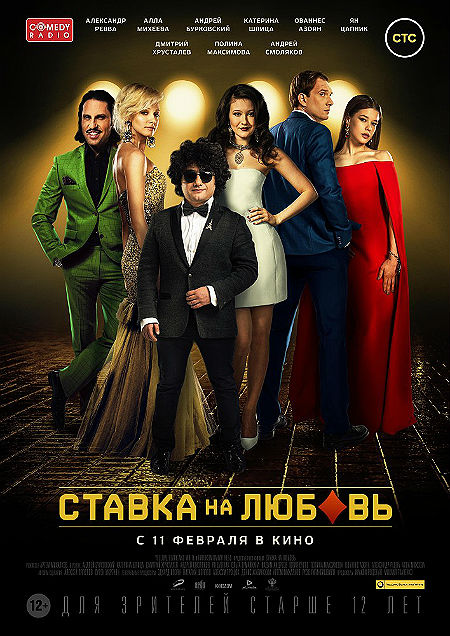 Ставка на любовь