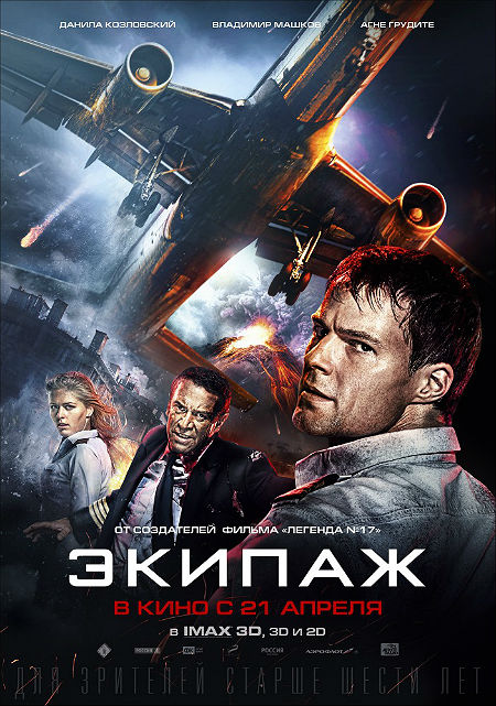 Экипаж (2016) Экипаж (2016)