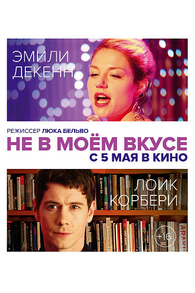 Не в моём вкусе