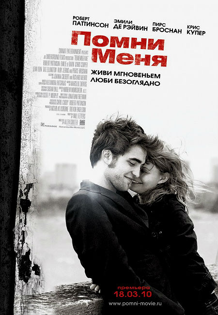 Помни меня