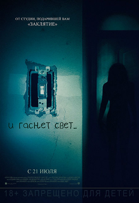 И гаснет свет...