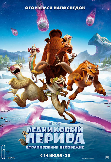 Ледниковый Период 5: Столкновение Неизбежно