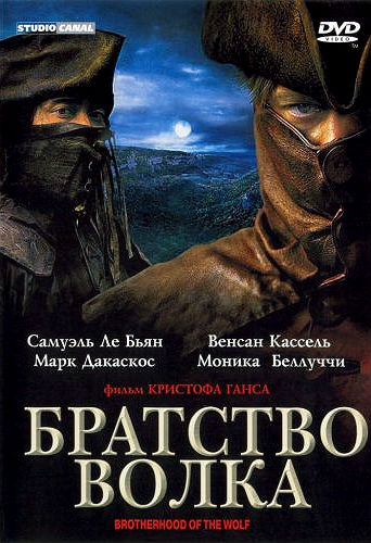 Братство волка