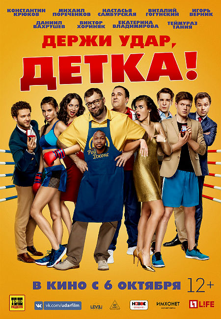 Держи удар, детка