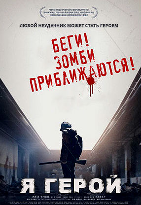 Я – герой