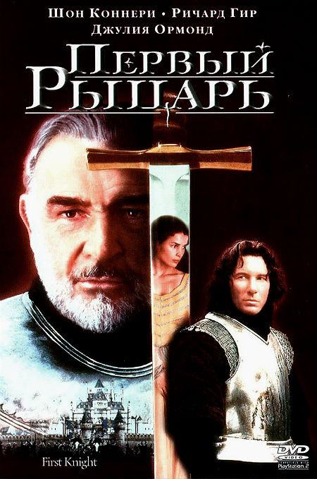 Первый рыцарь