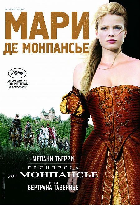 Принцесса де Монпансье