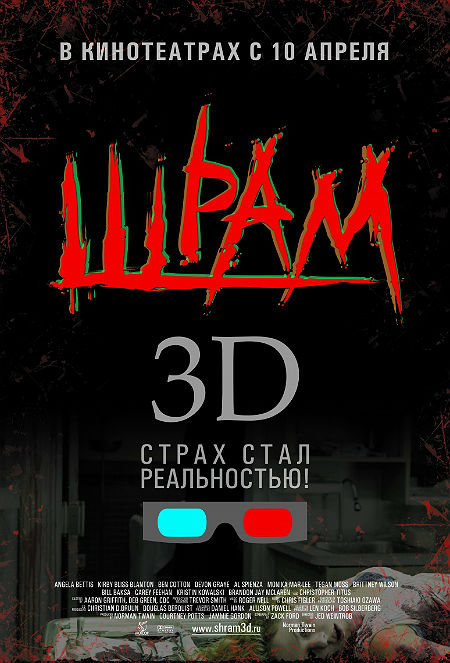Шрам 3D (2008)