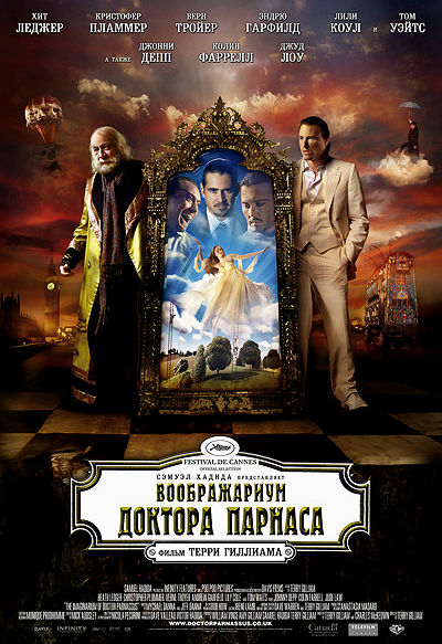 Воображариум доктора Парнаса