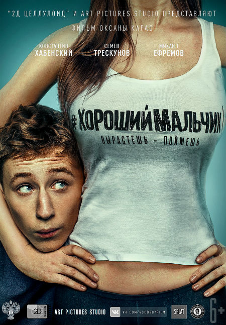 Хороший мальчик