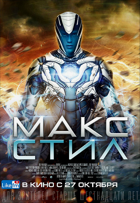 Макс Стил