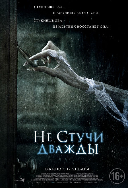 Не стучи дважды