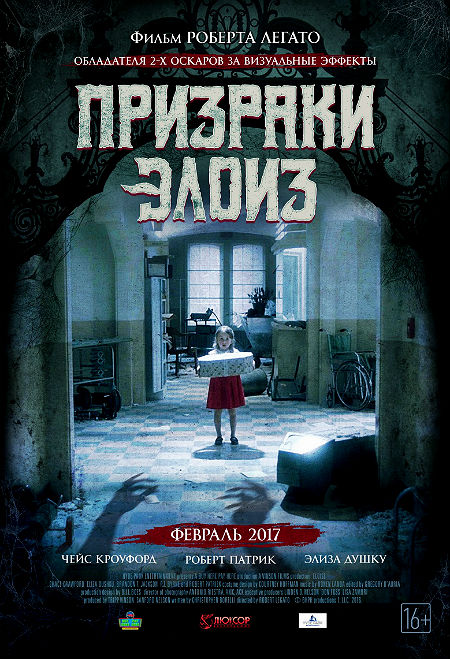 Призраки Элоиз