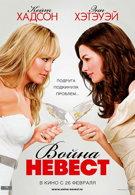 Война невест
