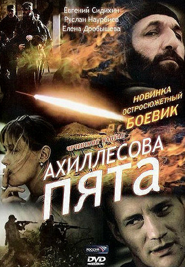 Ахиллесова пята (2006)