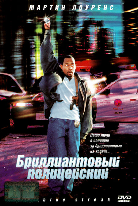 Бриллиантовый полицейский
