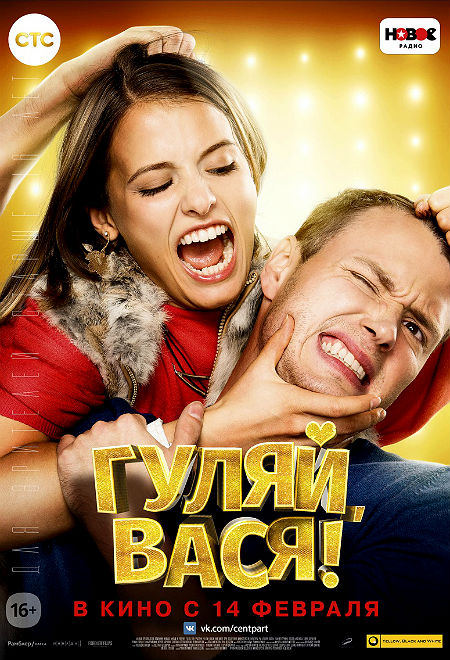 Гуляй, Вася!