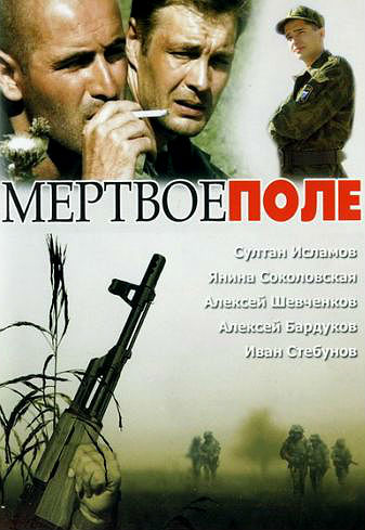 Мёртвое поле