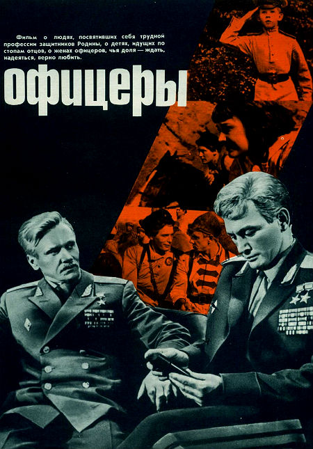 Офицеры