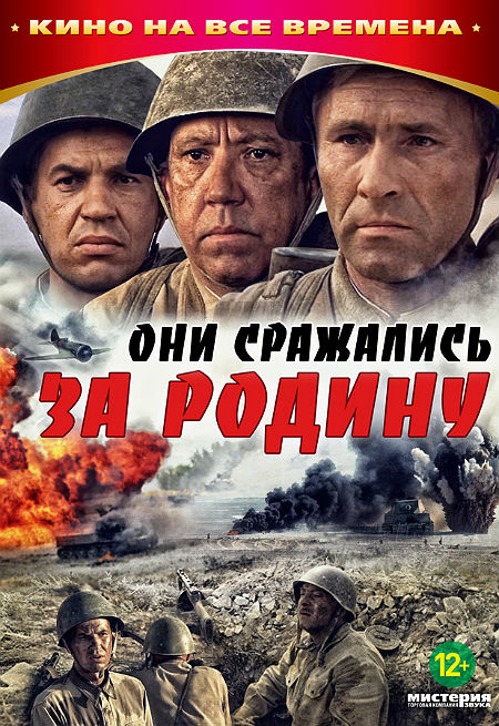 Они сражались за Родину