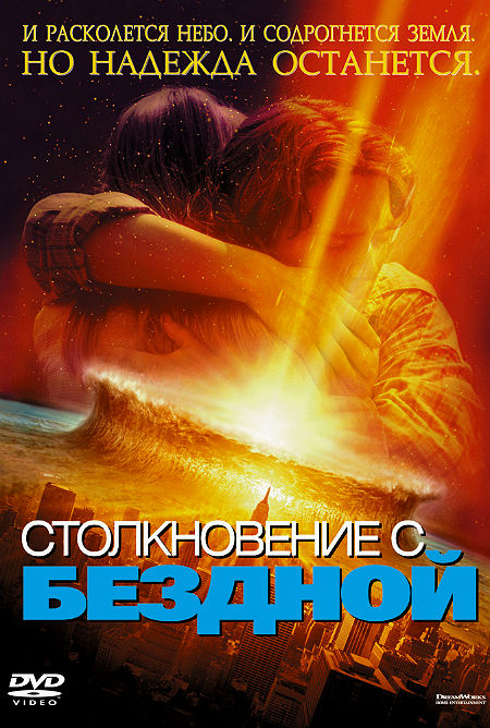 Столкновение с бездной