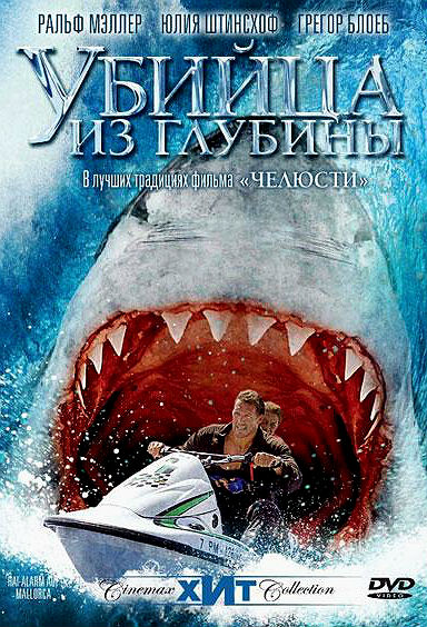 Убийца из глубины (2004)