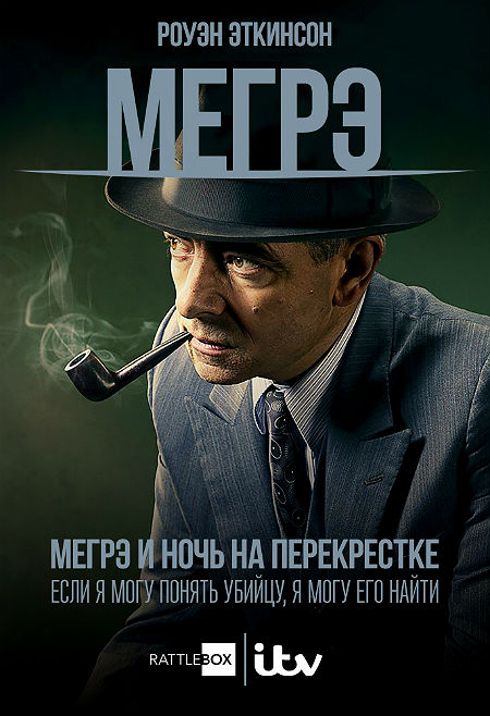 Мегрэ: Ночь на перекрёстке