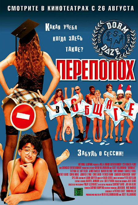 Переполох в общаге